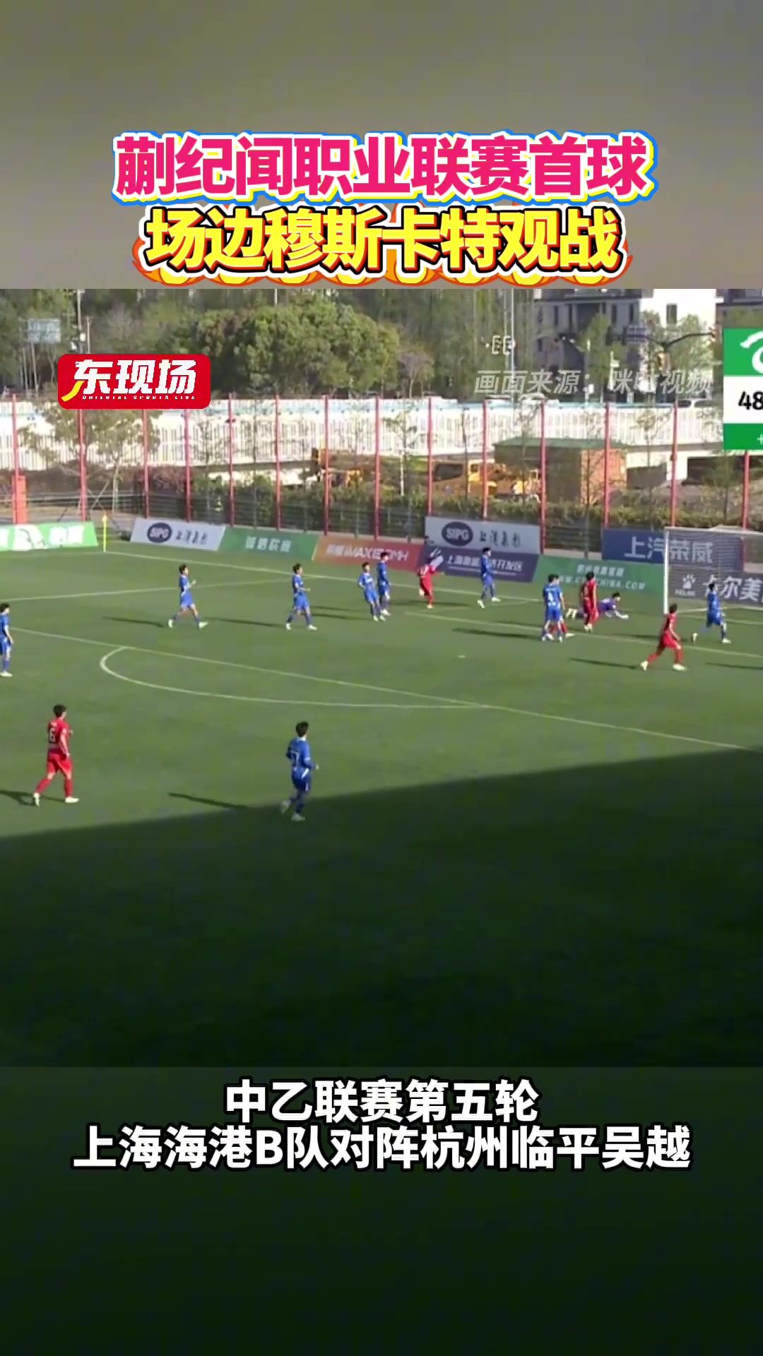 中乙第五轮蒯纪闻收获职业联赛首球海港主帅穆斯卡特现场观战