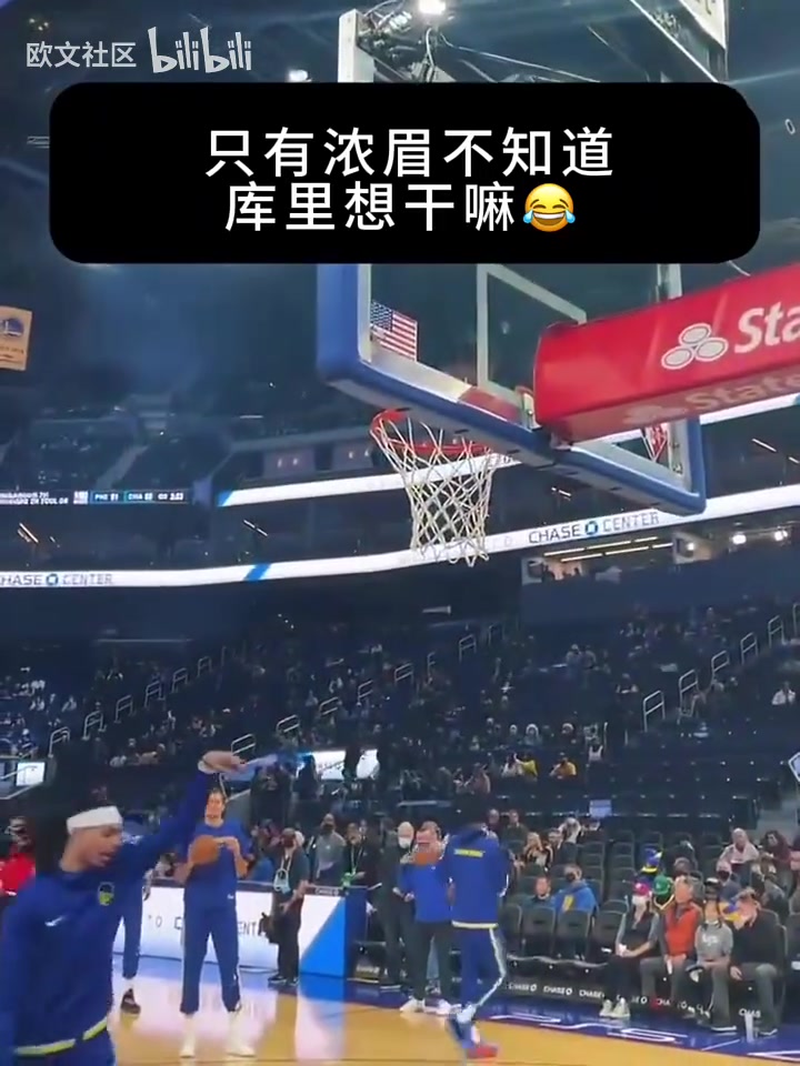 给全员整懵了只有浓眉不知道库里要干什么