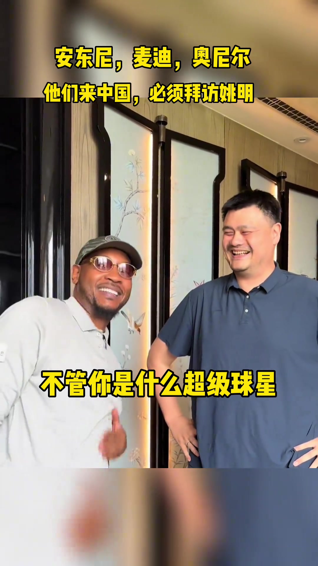 姚明不管你是谁来中国都要拜访姚明这就是姚明的地位