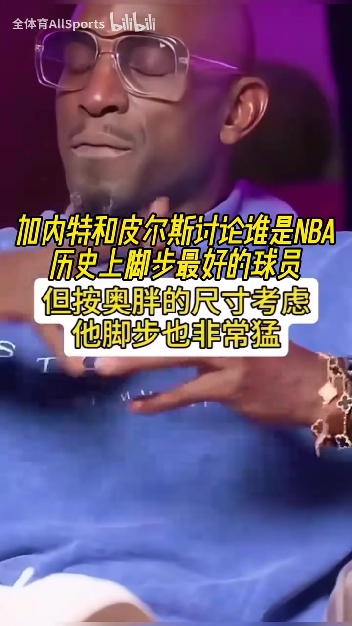 大梦奥胖乔丹科比韦德甜瓜KG和皮尔斯讨论谁是脚步最好的球员