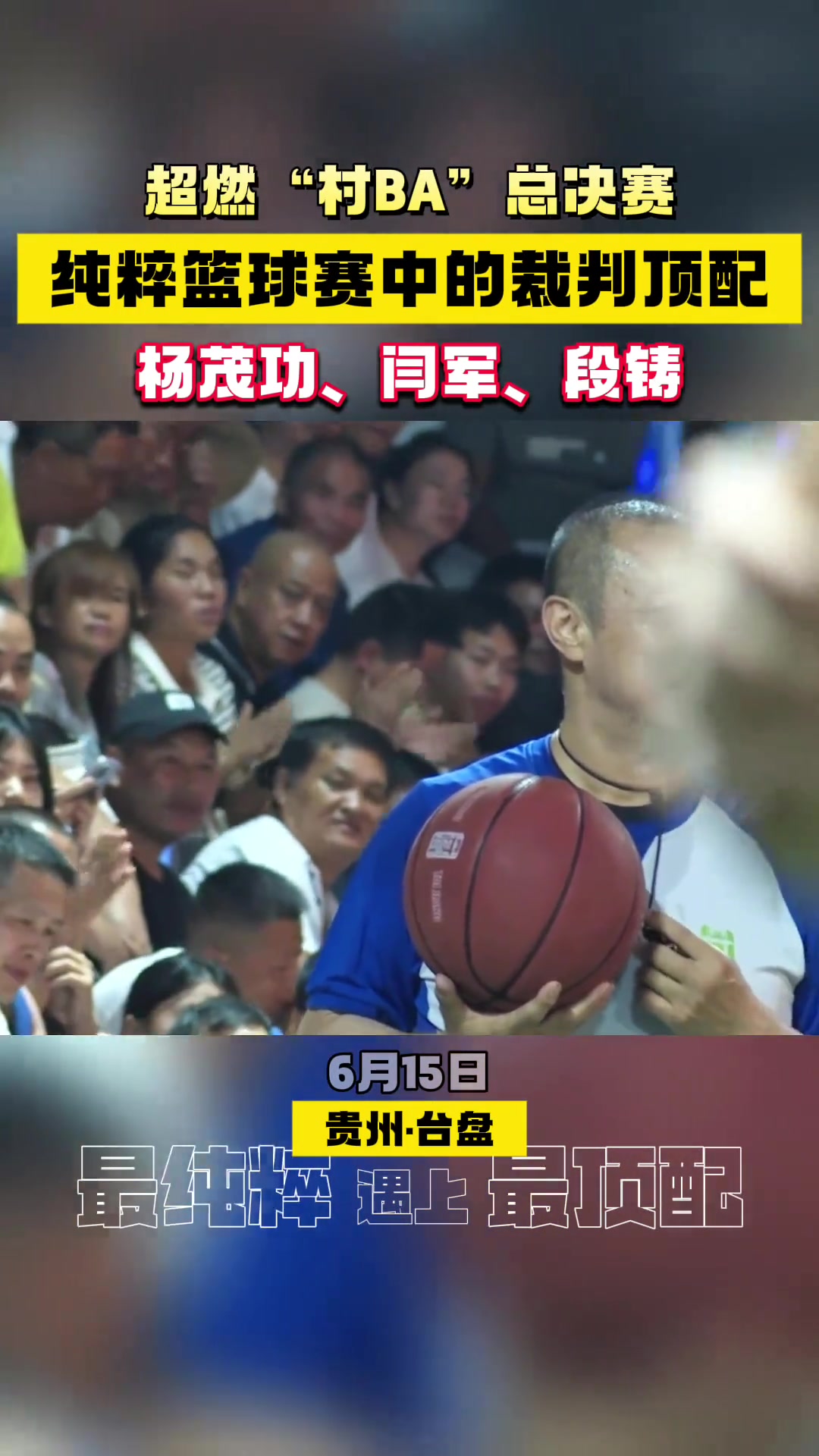 顶级裁判员杨茂功闫军和段铸现身贵州村BA赛场执法