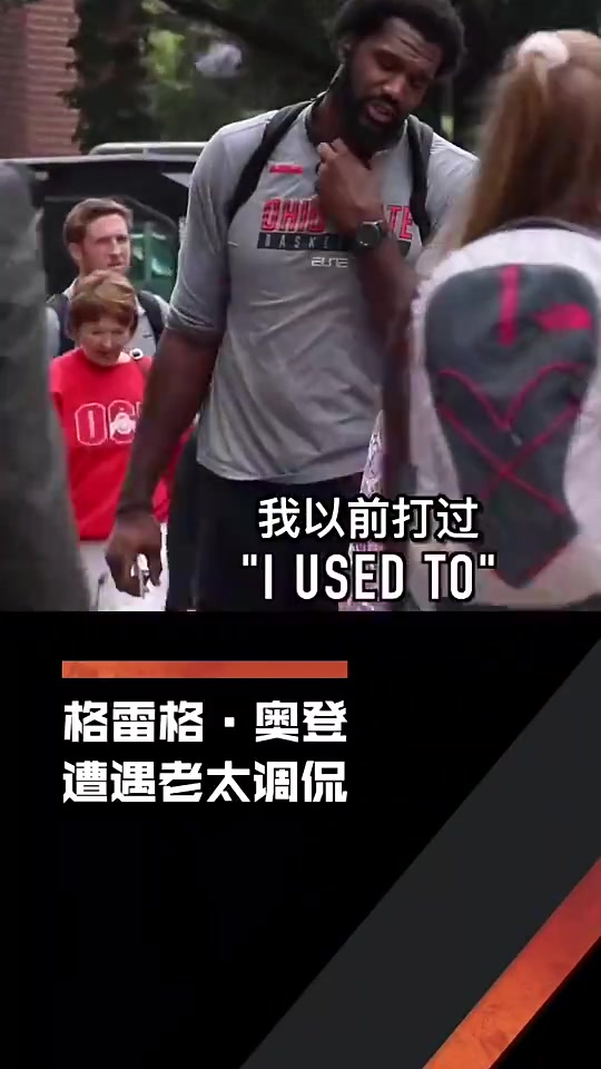 心酸老太太调侃奥登我能打爆你奥登也只能无奈笑笑