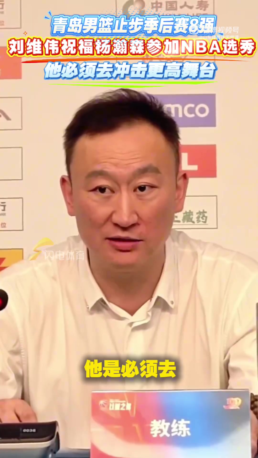 有远见青岛出局时刘维伟就曾表态杨瀚森必须去冲击更高舞台