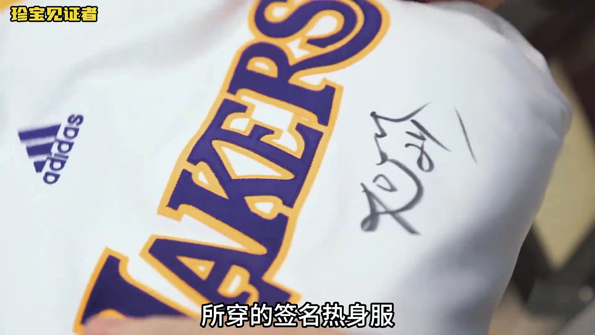 一件2010年科比总决赛穿的签名练服 能在当铺卖多少钱