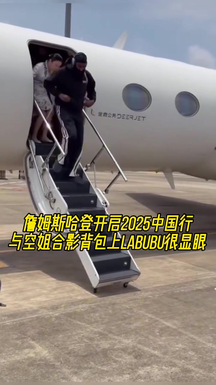 哈登正式开启中国行与美女空姐合影背包上labubu吸睛