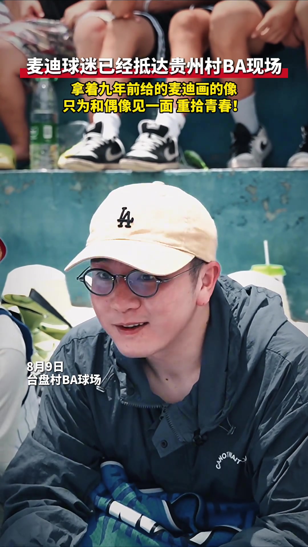 去看你的青春一眼拿九年前给麦迪画像只为和偶像见一面重拾青春