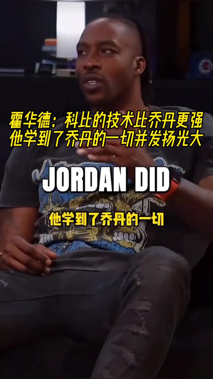 霍华德科比的技术比乔丹更强他学到了乔丹的一切并发扬光大