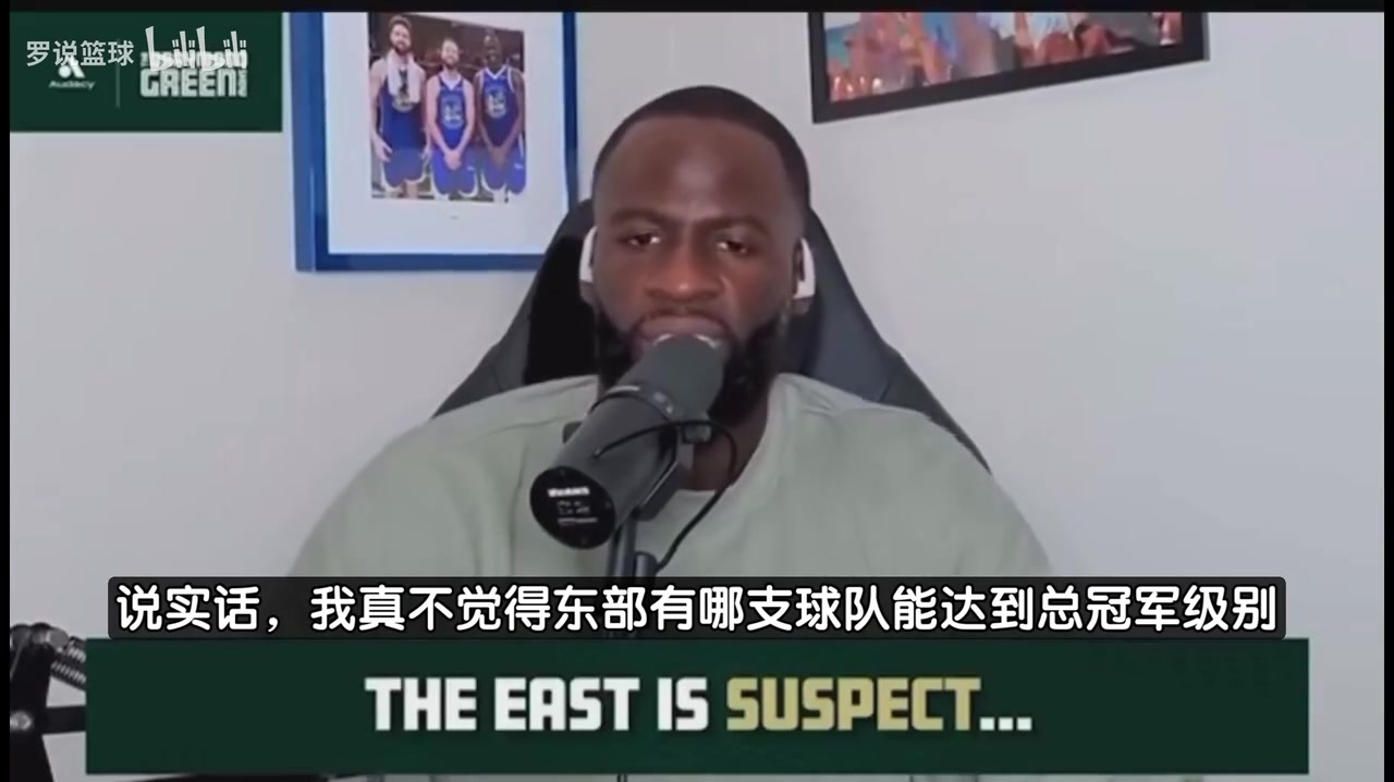 追梦此前东部没有球队能争冠他们无法和西部顶级球队抗衡