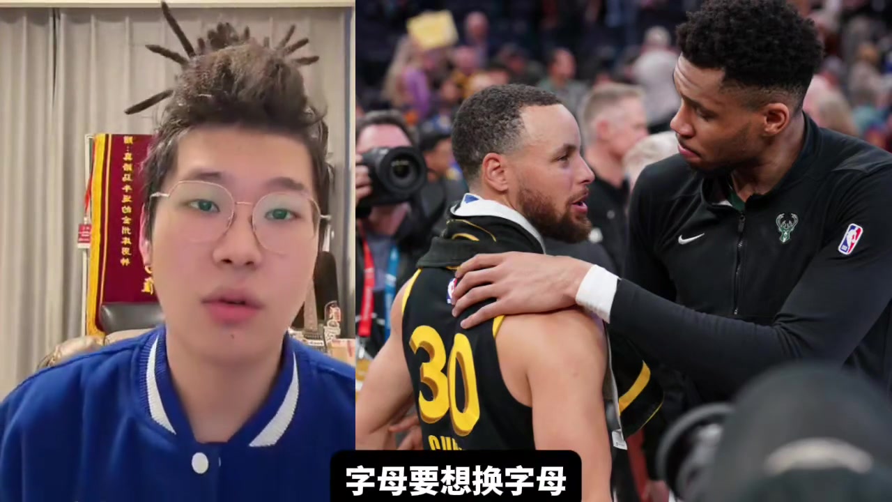 勇士能否交易来字母哥皓篮球筹码不是问题主要是字母不想来