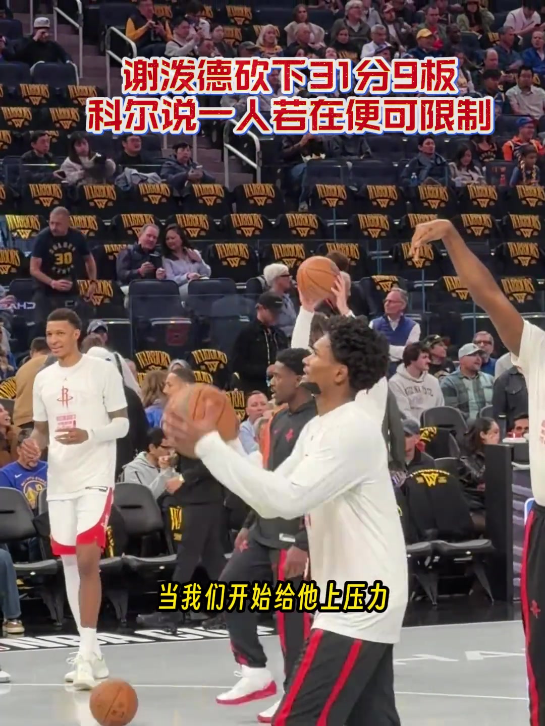 科尔如果佩顿在我们还能限制一下谢泼德我们一开始太软了