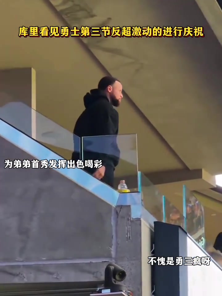 库里看见勇士第三节反超激动的进行庆祝