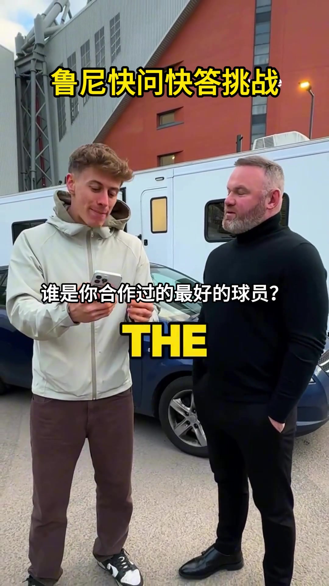 鲁尼快问快答最佳队友C罗现役最佳萨拉赫梅西盘带最好