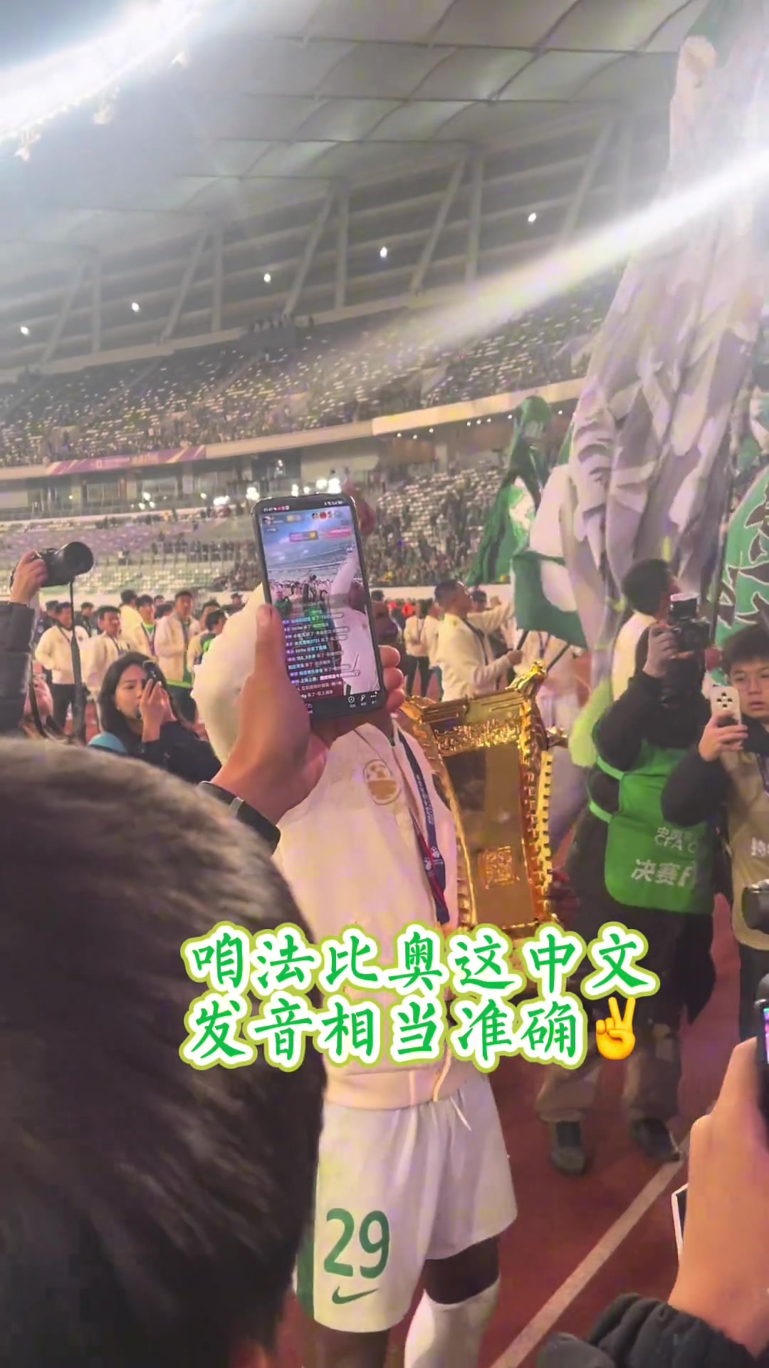 地道京味儿实拍法比奥一曲国安版WakaWaka燃爆全场