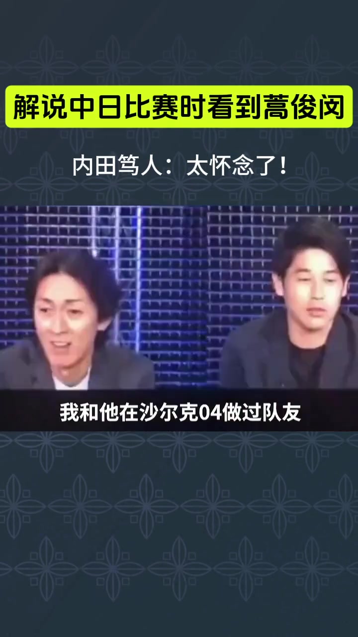 内田笃人在解说中日世预赛时看到蒿俊闵十分震惊并很怀念