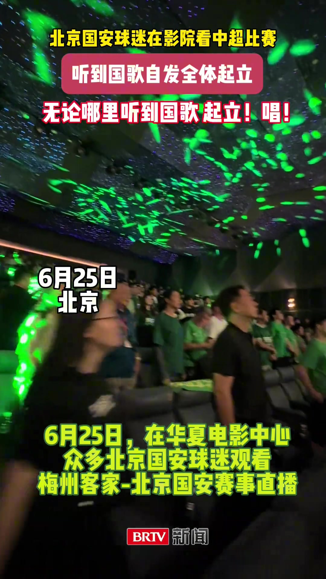 球迷文化国安球迷电影院包场观看国安客场比赛已成习惯