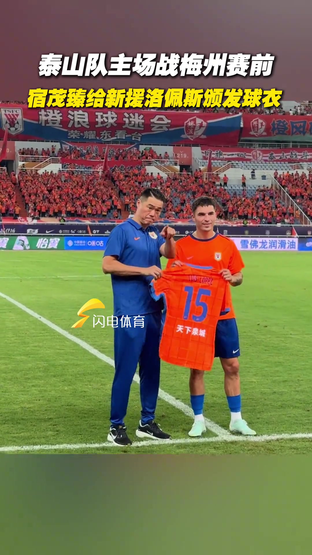 泰山队主场战梅州赛前宿茂臻给新援洛佩斯颁发球衣