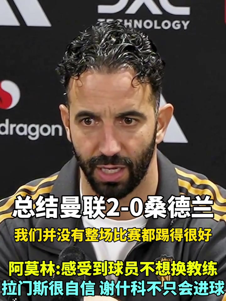 阿莫林赛后我能感受到球员们不想换教练芒特能攻能守