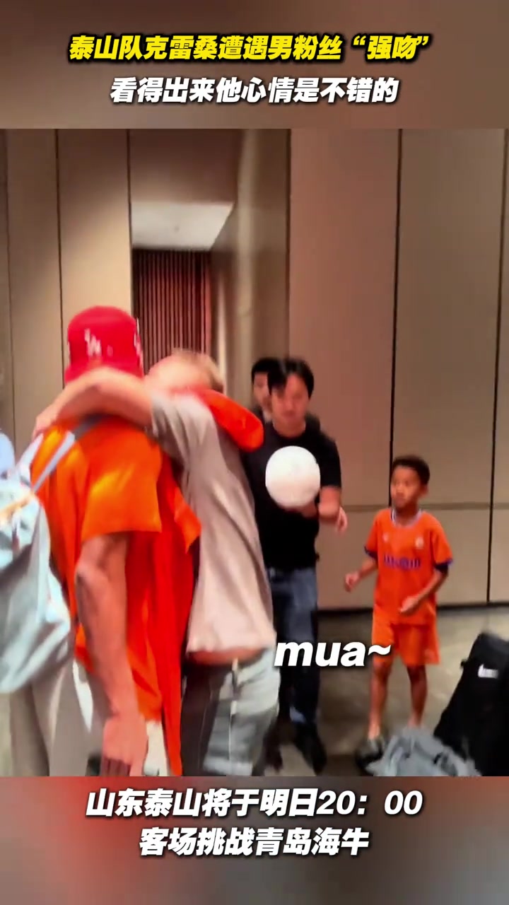泰山队克雷桑遭遇男粉丝强吻看得出来他心情是不错的