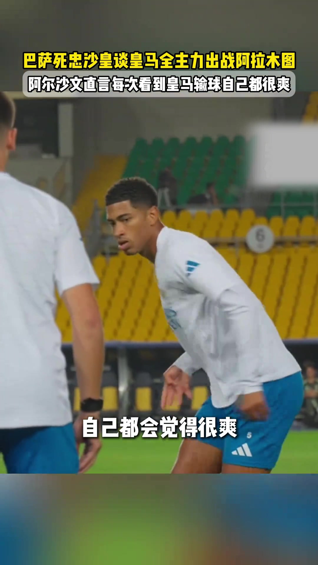 阿尔沙文这是真巴萨死忠本人直言每次看到皇马输球都很爽