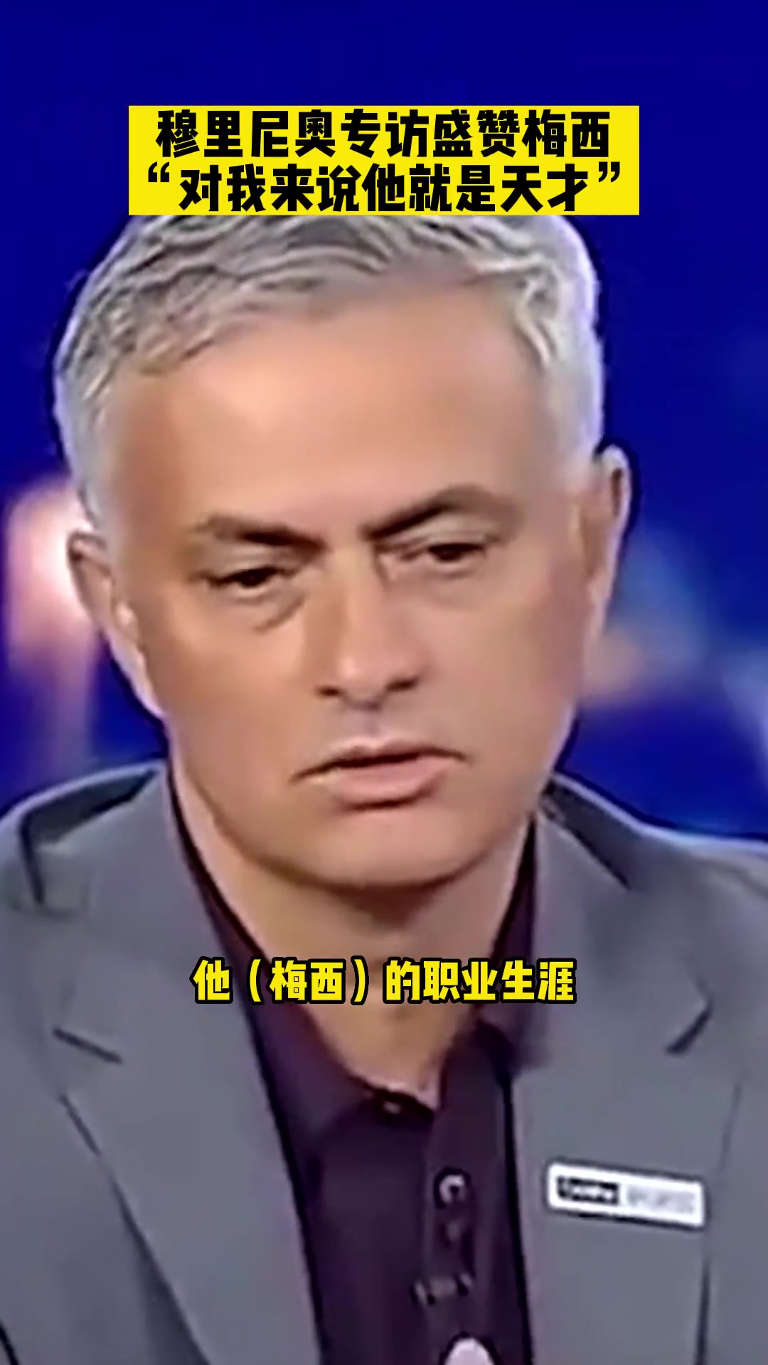 作为曾经的死敌狂人穆里尼奥眼里的梅西是怎样的存在