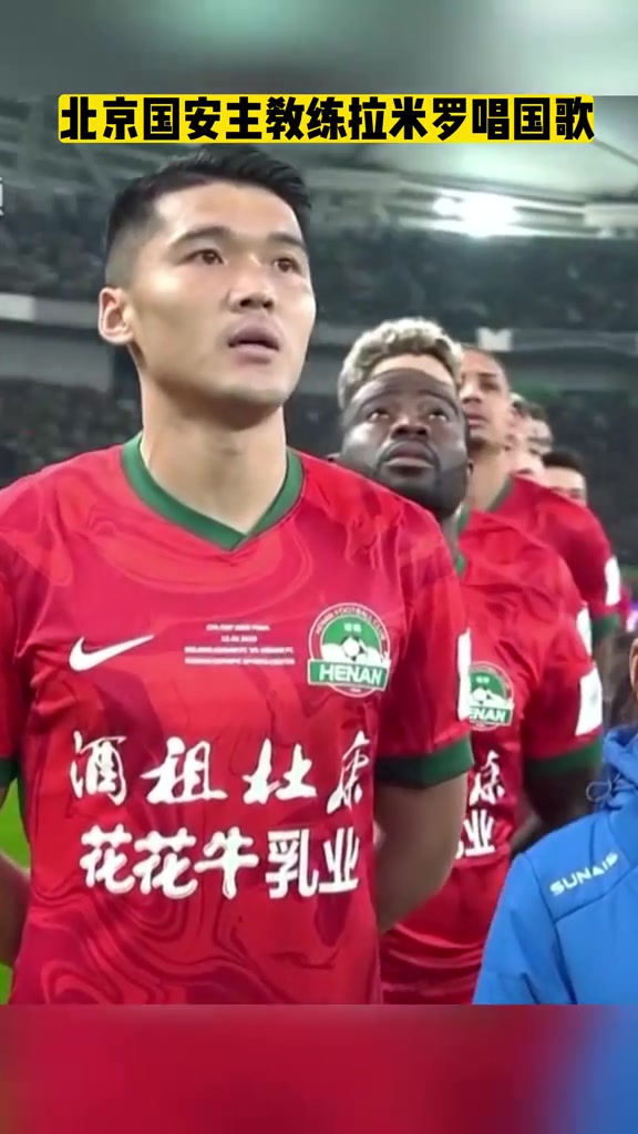 中超独一份北京国安外籍主教练拉米罗唱国歌