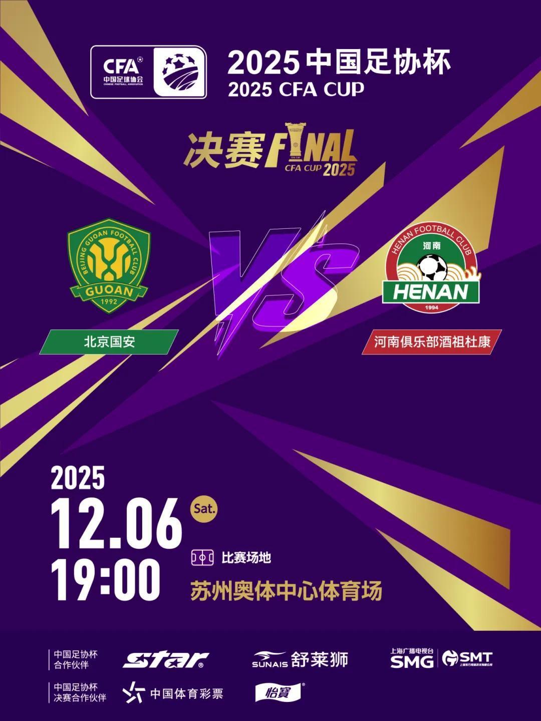 足协杯决赛前瞻:苏州打响年度收官战,国安河南谁能夺冠?