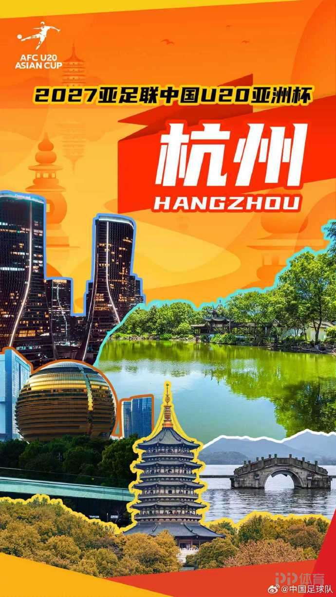 官方:2027年U20亚洲杯落户杭州 中国连续两次承办该赛事