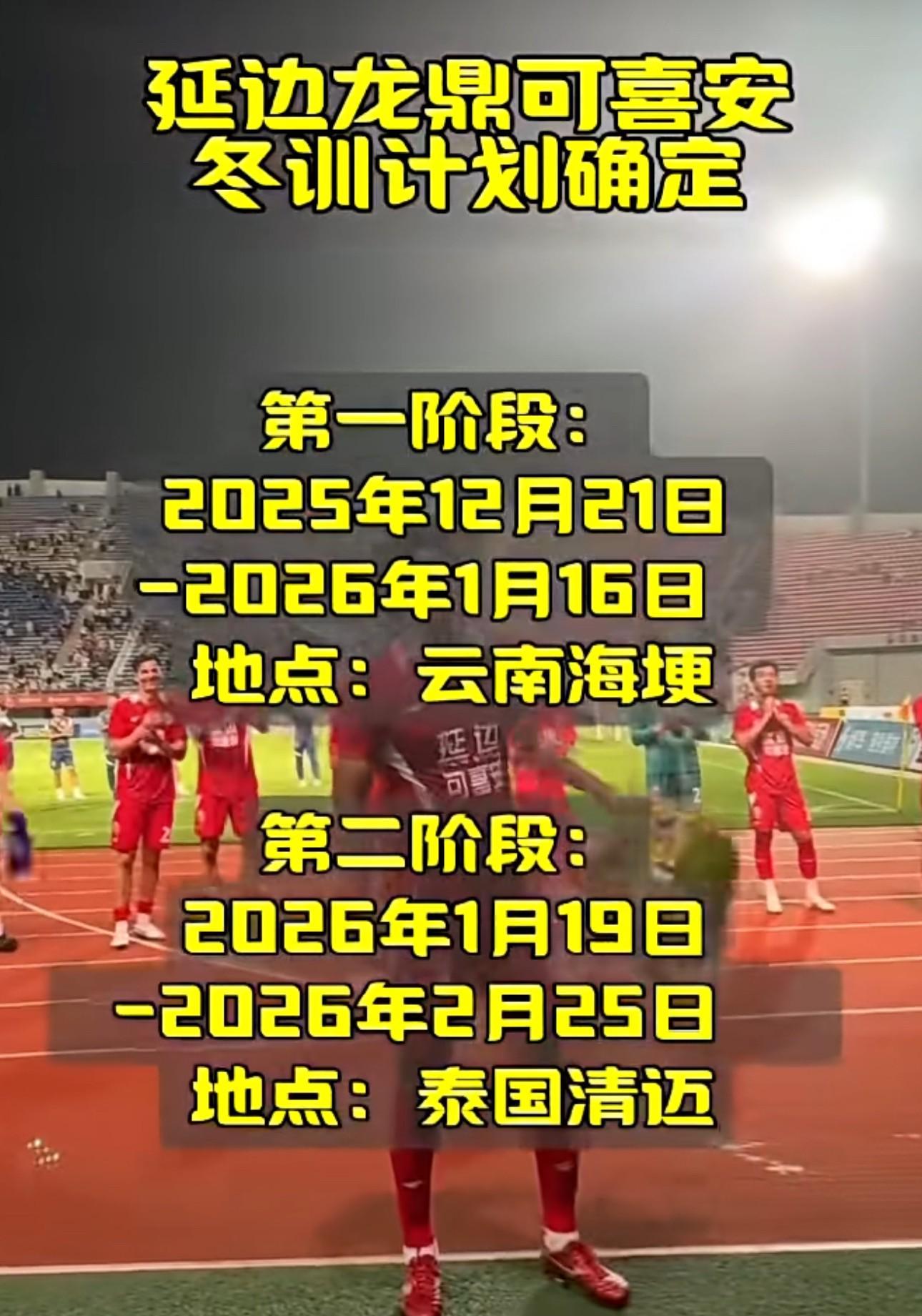 吉林省体育局:延边龙鼎首阶段冬训在云南,第二阶段在泰国