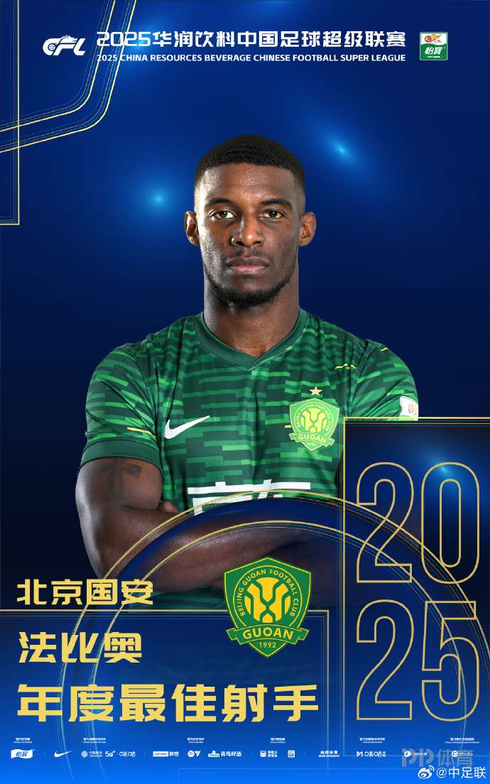 官方:国安前锋法比奥荣膺2025年度中超最佳射手