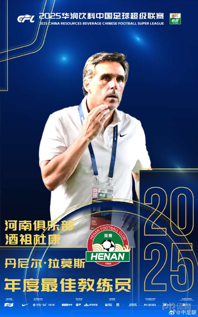 官方:河南主帅拉莫斯荣膺2025赛季中超最佳教练