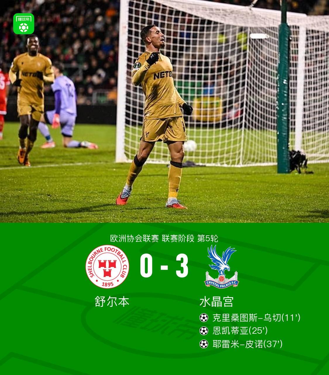 水晶宫3-0舒尔本,恩凯蒂亚破门,皮诺建功