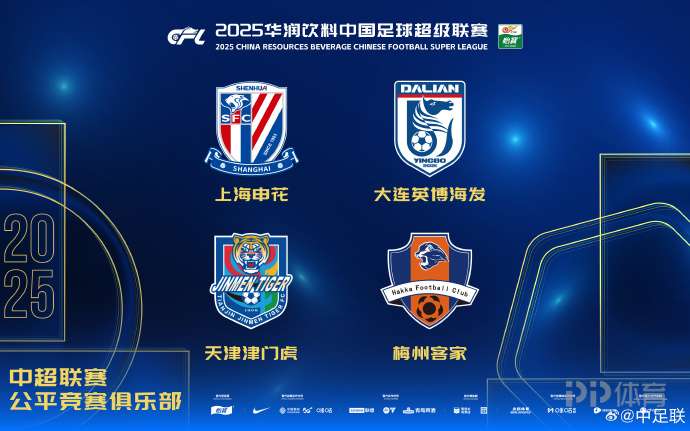 官方:申花、英博、津门虎、梅州客家获得中超公平竞赛奖