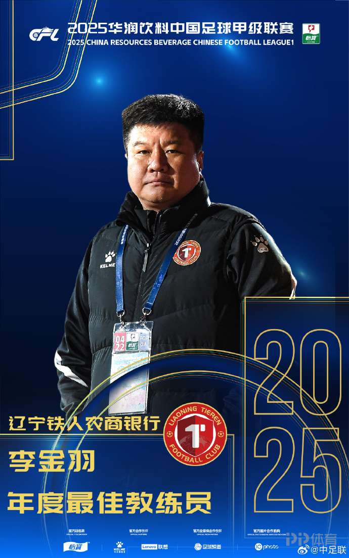 官方:辽宁铁人主帅李金羽当选中甲联赛最佳主教练