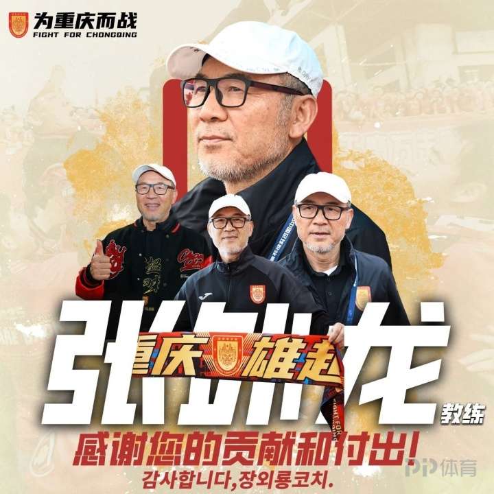 重庆铜梁龙官方:经友好协商 主帅张外龙合同到期离任