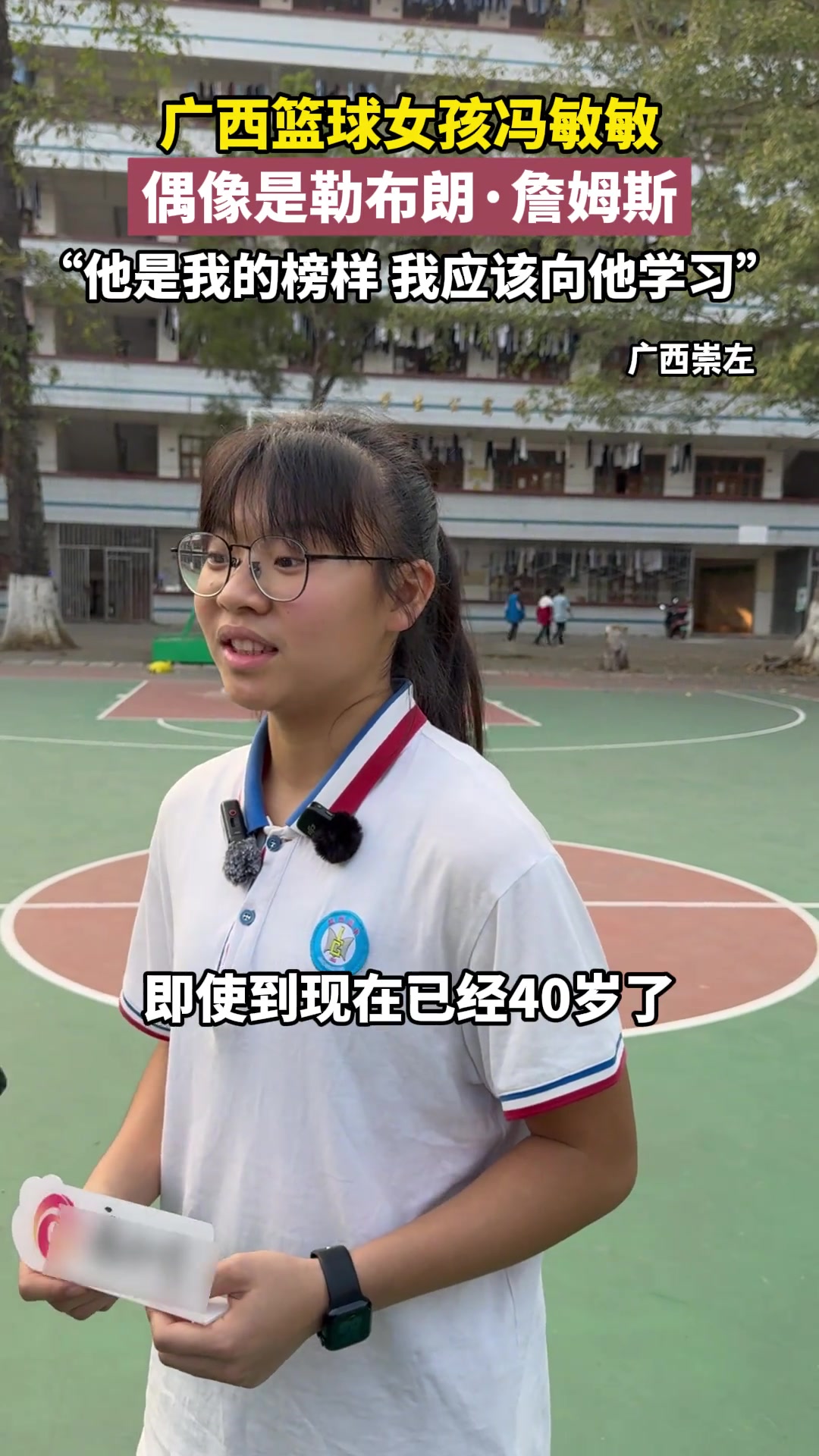 广西篮球女孩冯敏敏偶像是勒布朗詹姆斯他是我的榜样...