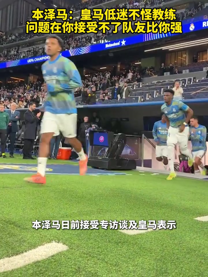 你有发言权本泽马皇马低迷问题在你接受不了队友比你强