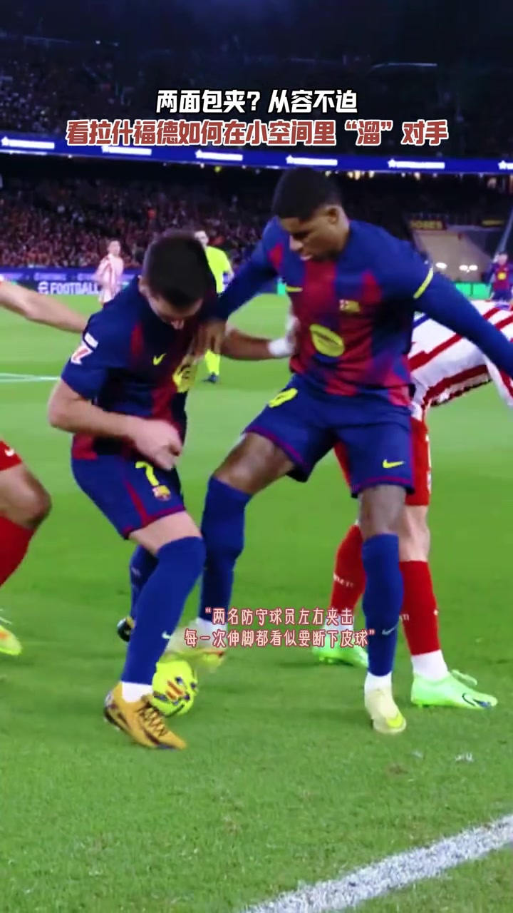 两人包夹从容不迫看拉什福德如何在狭小空间里戏耍对手