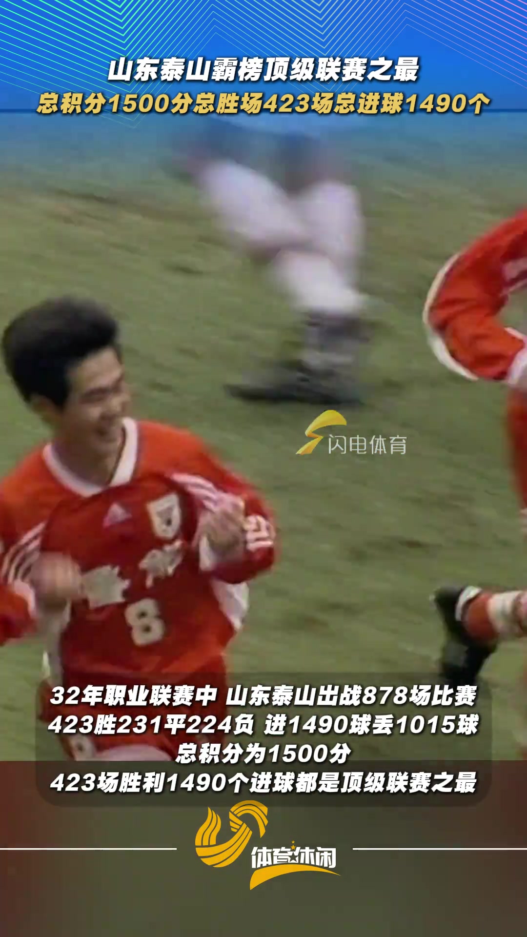 这就是底蕴泰山队顶级联赛积分胜场进球全登顶