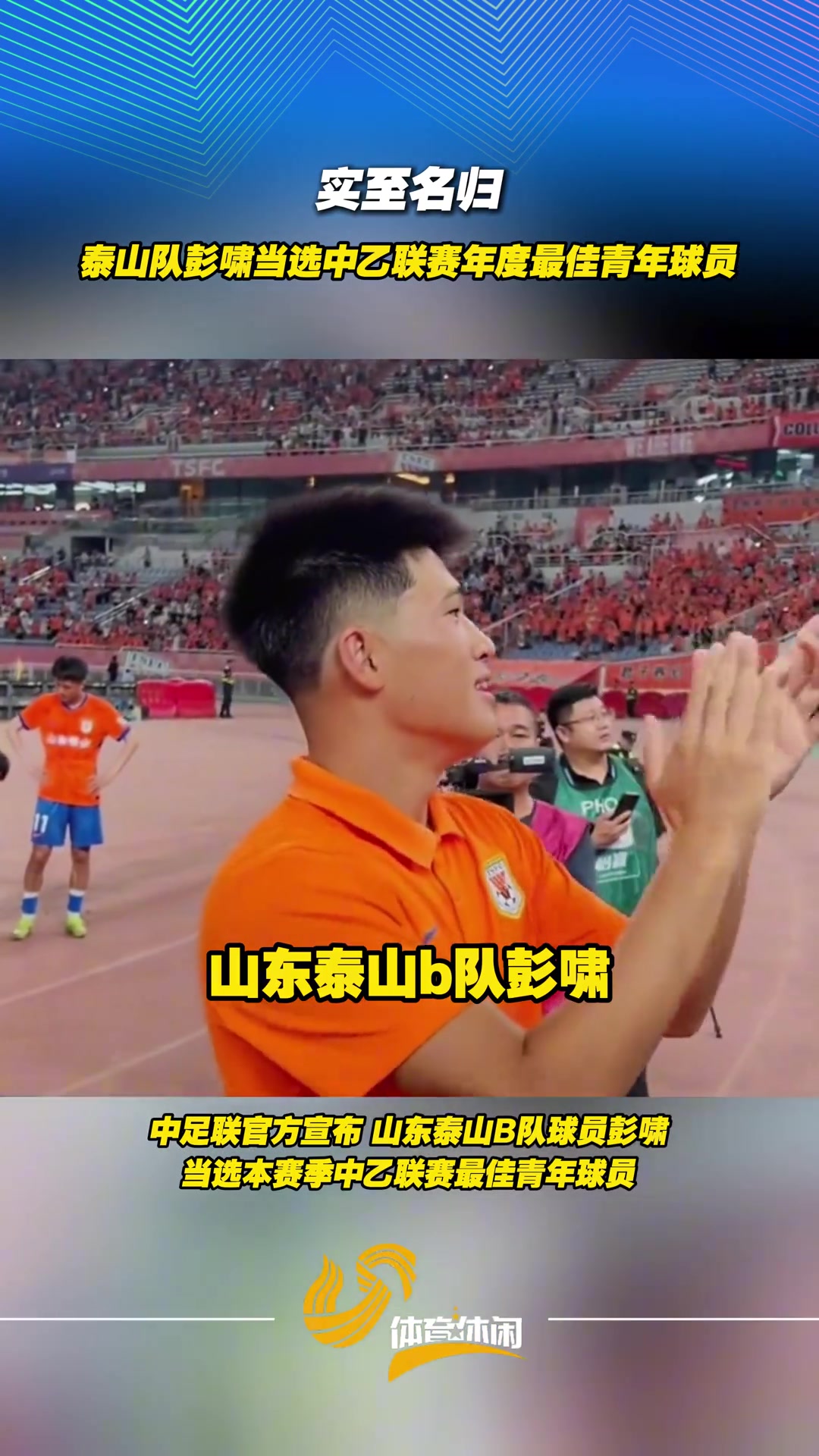 实至名归泰山队彭啸当选中乙联赛年度最佳青年球员