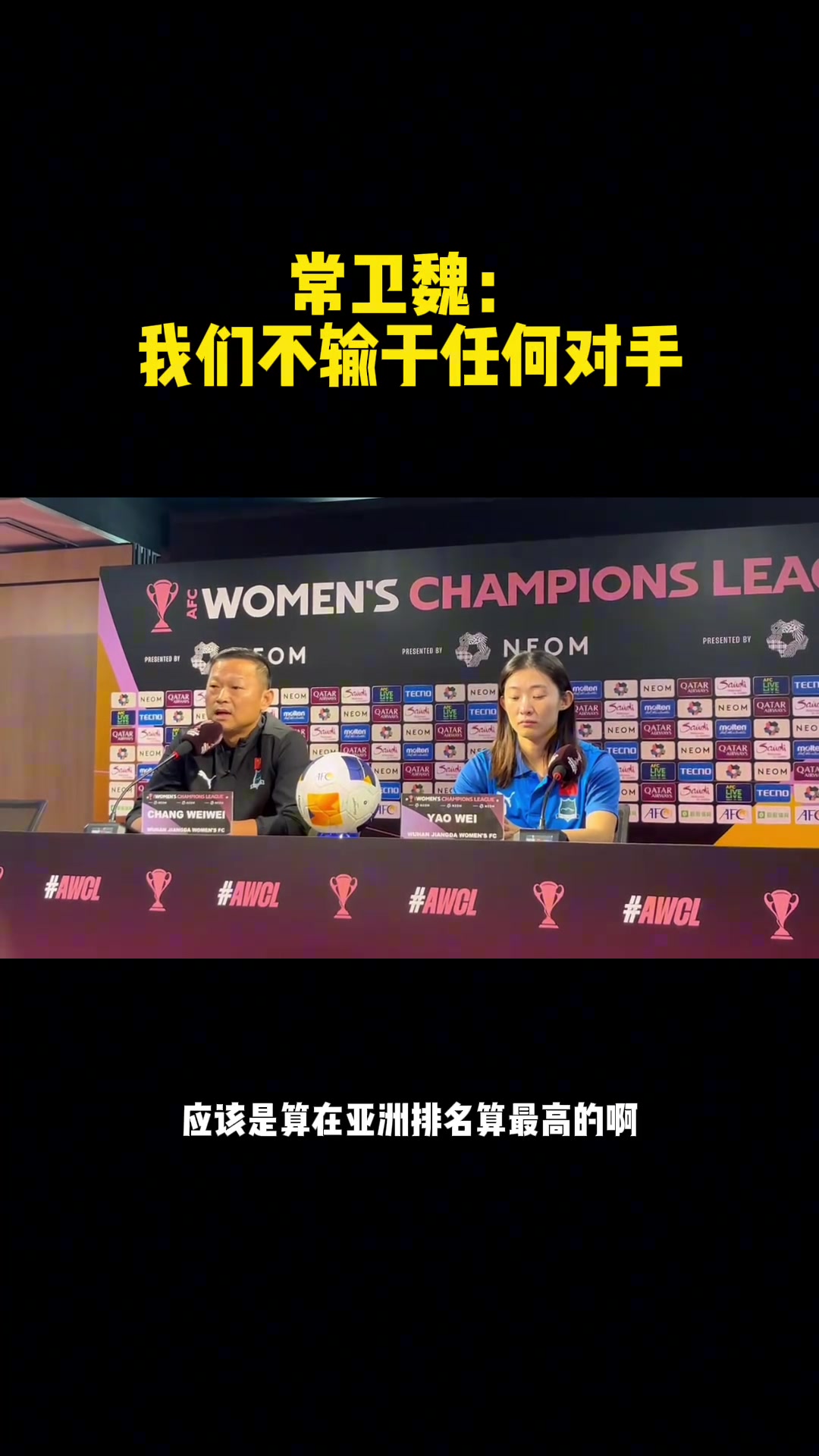 常卫魏女足亚冠采访亚洲球队我们不输给任何对手