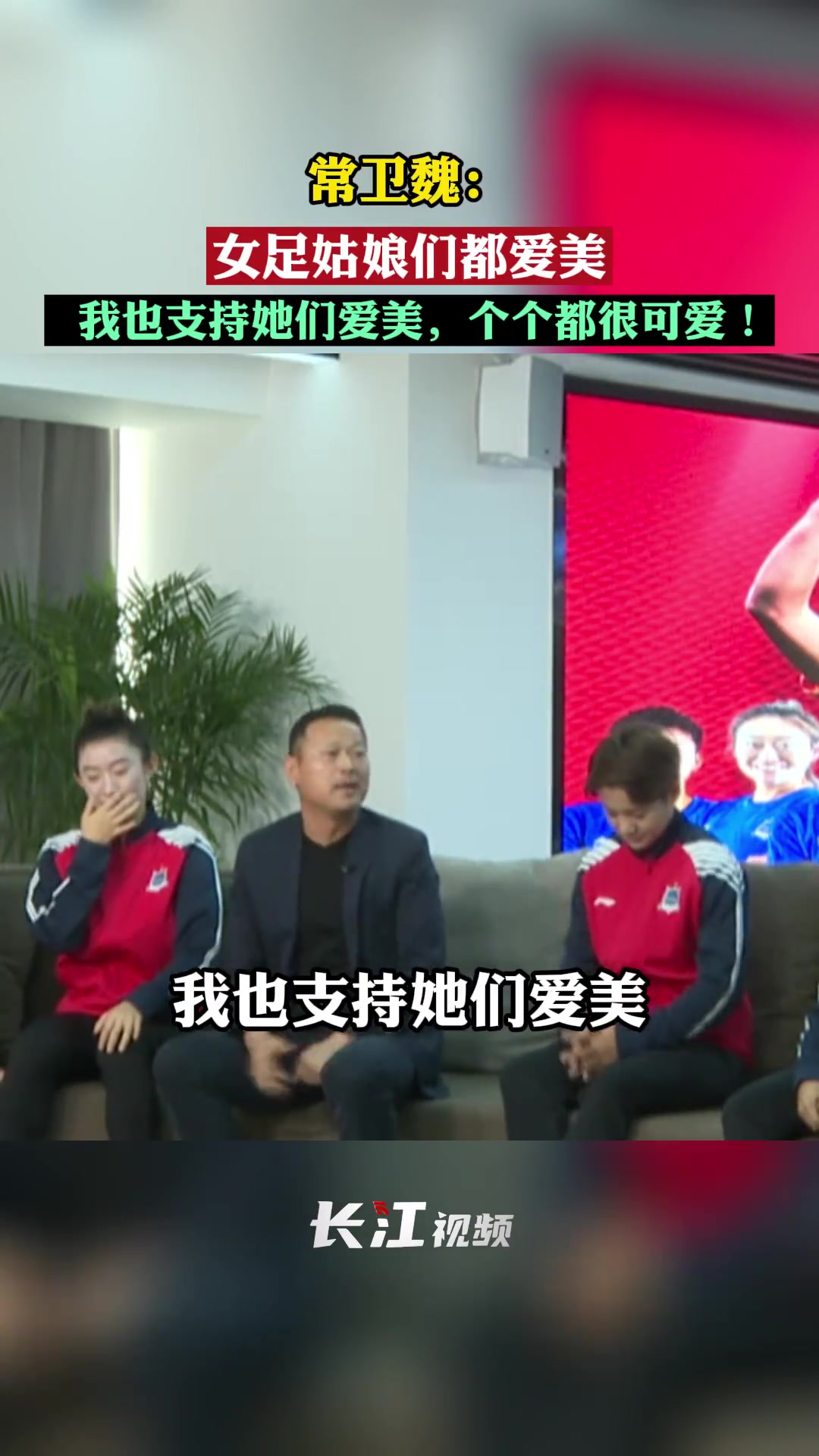 常卫魏女足姑娘们都爱美我也支持她们爱美个个都很可爱